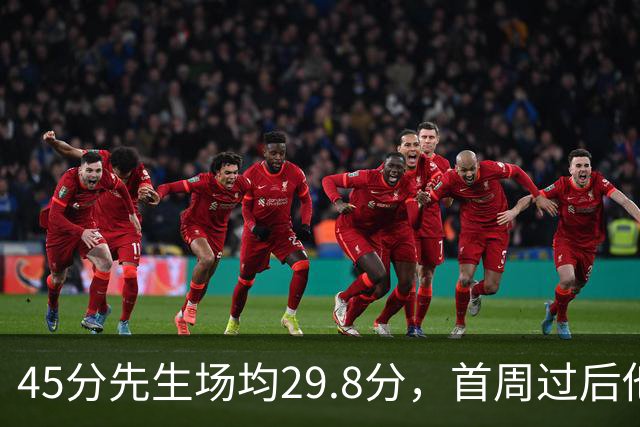 45分先生场均29.8分，首周过后他真能进全明星？