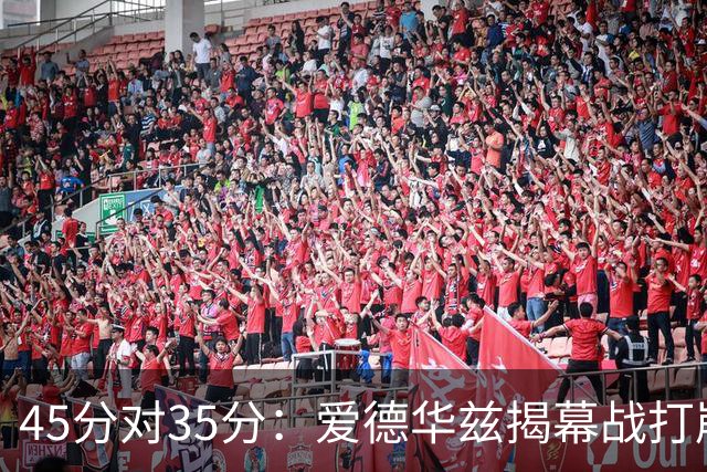 45分对35分：爱德华兹揭幕战打崩热火新阵容