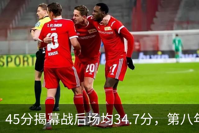 45分揭幕战后场均34.7分，第八年老兵打出来了