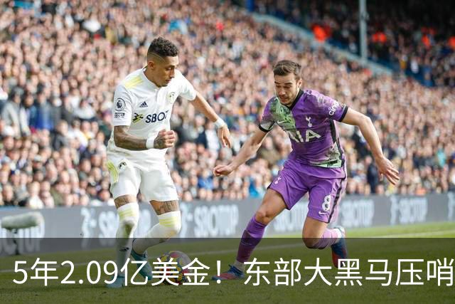 5年2.09亿美金！东部大黑马压哨续约米勒，NBA最惨探花郎诞生