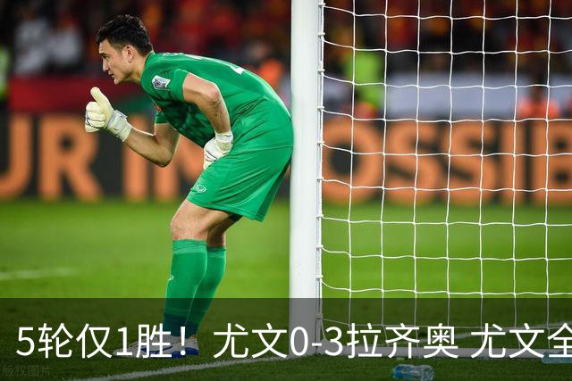 5轮仅1胜！尤文0-3拉齐奥 尤文全场9射2正未果拉齐奥7轮不败