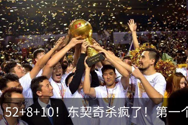 52+8+10！东契奇杀疯了！第一个50+，太快了！