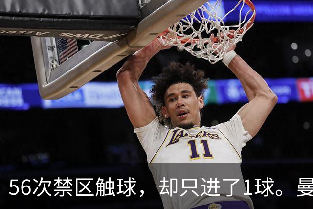 56次禁区触球，却只进了1球。曼城为什么倒在维拉公园？