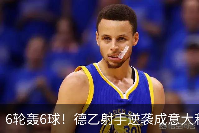 6轮轰6球！德乙射手逆袭成意大利国脚 他竟师承克洛泽