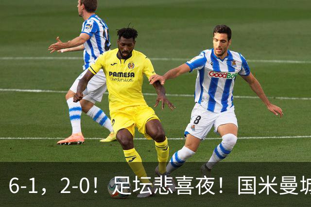 6-1，2-0！足坛悲喜夜！国米曼城赢球，拜仁红军晋级，尤文爆大冷