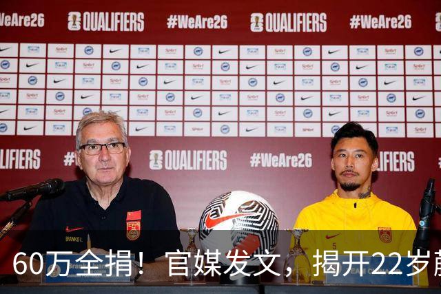60万全捐！官媒发文，揭开22岁蒯曼私下一面，原来她和孙颖莎一样