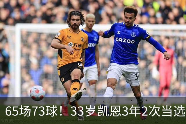 65场73球！33岁凯恩3年2次当选年度最佳射手：这是我生涯最好赛季