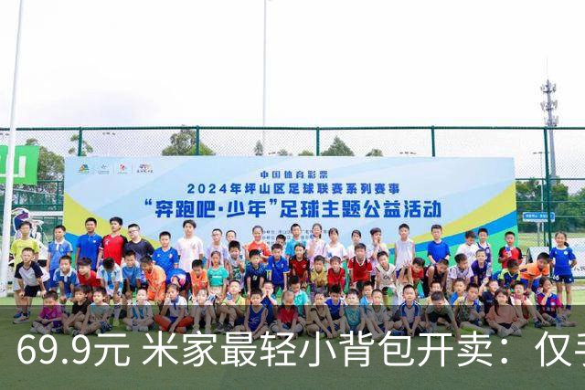 69.9元 米家最轻小背包开卖：仅手掌大小巨能装