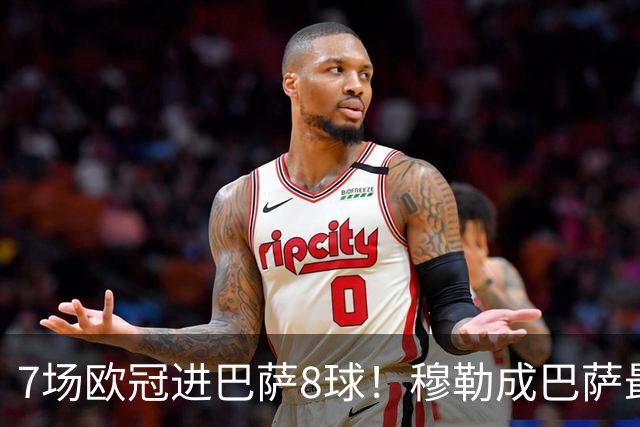 7场欧冠进巴萨8球！穆勒成巴萨最大克星