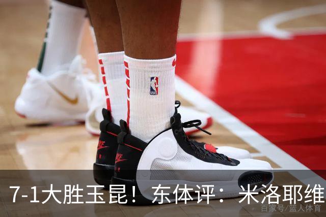 7-1大胜玉昆！东体评：米洛耶维奇训练见效，申花迎来客场大考