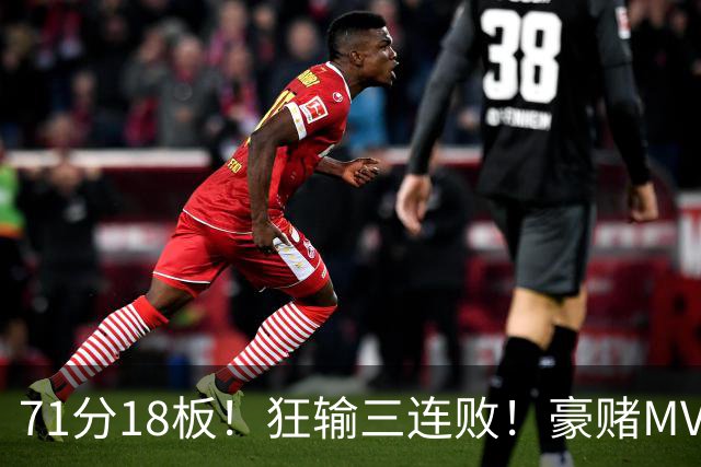 71分18板！狂输三连败！豪赌MVP！热火该怎么办？