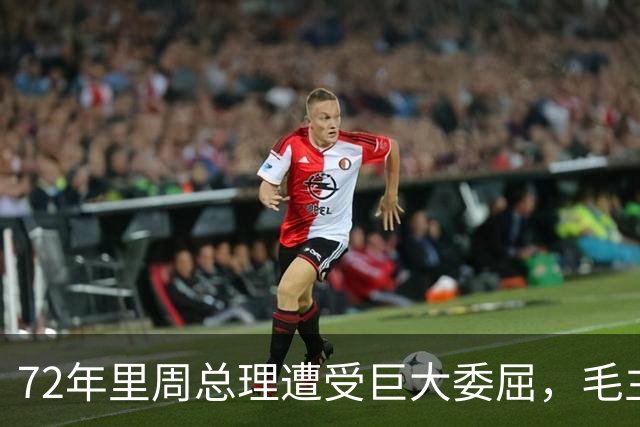 72年里周总理遭受巨大委屈，毛主席定论之后，总理至死未解心结！
