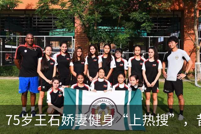 75岁王石娇妻健身“上热搜”，昔日四位地产大佬，今非昔比！