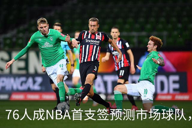 76人成NBA首支签预测市场球队，球迷怒斥“可耻”