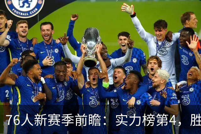 76人新赛季前瞻：实力榜第4，胜场盘口50.5