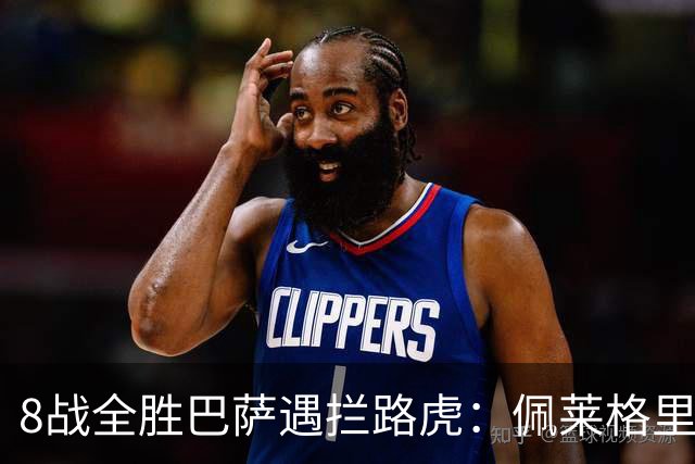 8战全胜巴萨遇拦路虎：佩莱格里尼亲设陷阱，贝蒂斯硬撼西甲霸主