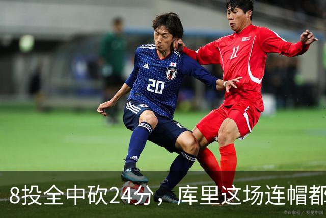 8投全中砍24分，库里这场连帽都没送