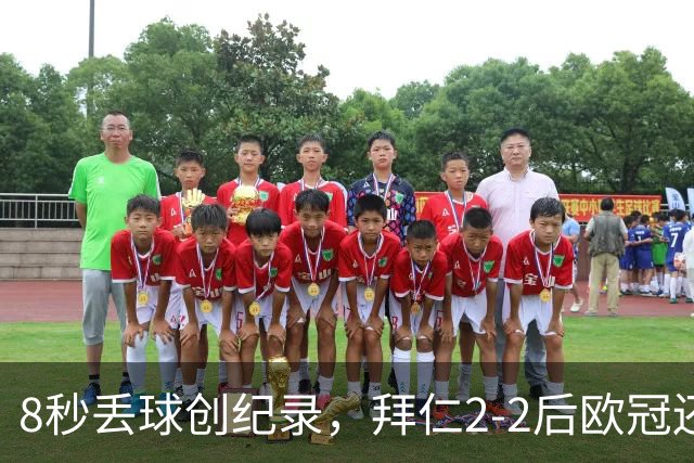 8秒丢球创纪录，拜仁2-2后欧冠还敢用诺伊尔？