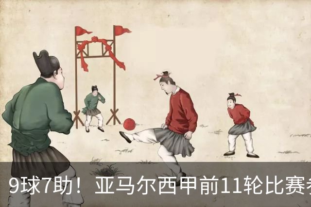 9球7助！亚马尔西甲前11轮比赛参与16球，赛事历史U20球员最多