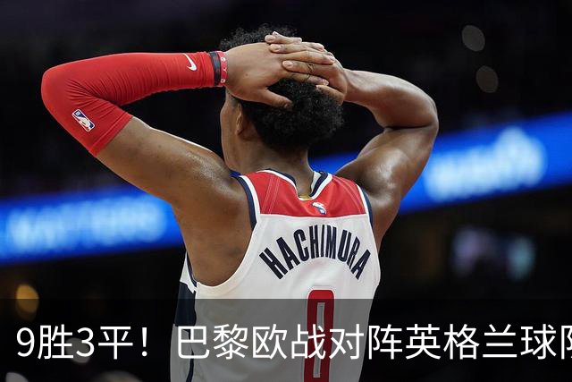 9胜3平！巴黎欧战对阵英格兰球队连续12场不败