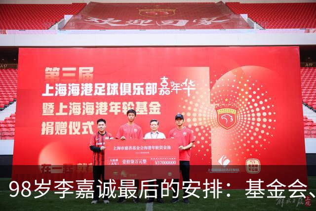 98岁李嘉诚最后的安排：基金会、一座寺庙、和1美元股本