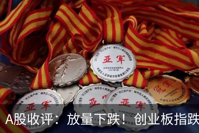 A股收评：放量下跌！创业板指跌3.15%，AI硬件板块回调