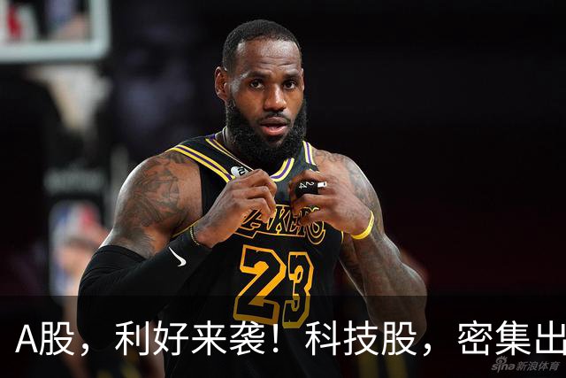 A股，利好来袭！科技股，密集出手！国常会，最新部署！两部门大动作，影响一周市场的十大消息