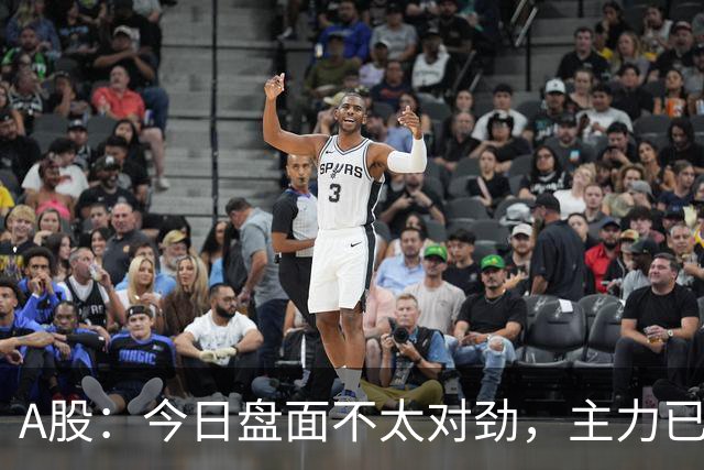 A股：今日盘面不太对劲，主力已经不演了！周一下午将有三大变数