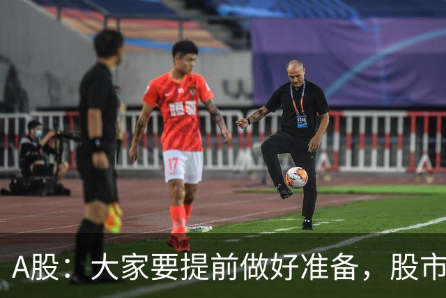 A股：大家要提前做好准备，股市，或将迎来反弹？