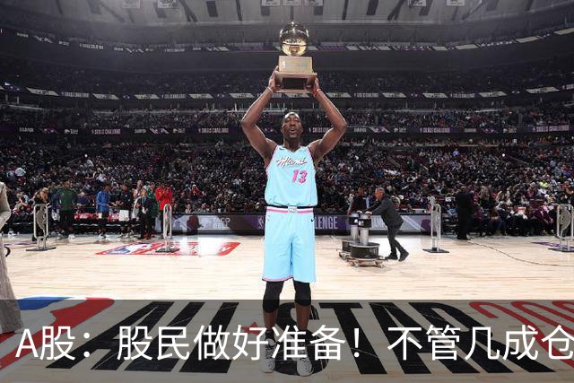 A股：股民做好准备！不管几成仓位，下周一11.2开盘前一定要谨记