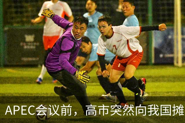 APEC会议前，高市突然向我国摊牌，提及台湾问题，信号非常不简单
