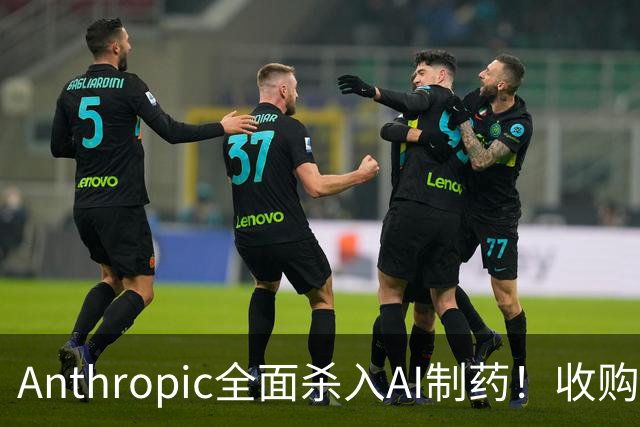 Anthropic全面杀入AI制药！收购“一人药企”，联手6大巨头，最新研发进度曝光