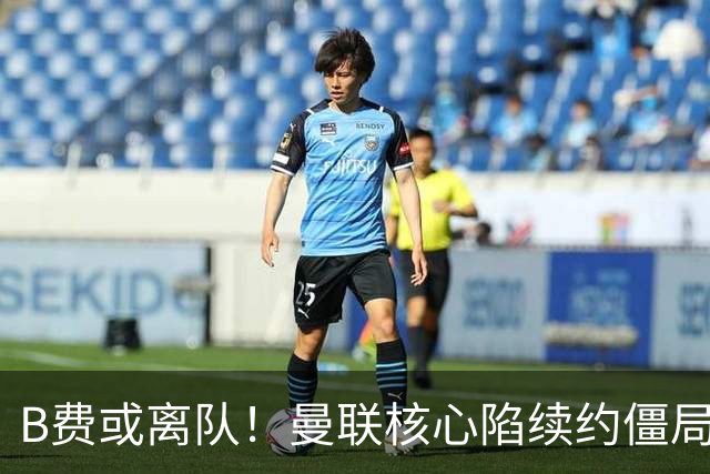 B费或离队！曼联核心陷续约僵局，基恩炮轰更衣室氛围
