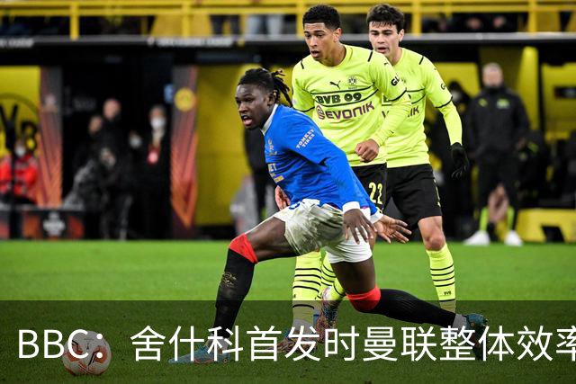 BBC：舍什科首发时曼联整体效率更好，他理应对阵曼城首发