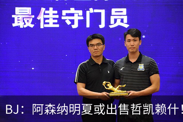 BJ：阿森纳明夏或出售哲凯赖什！热苏斯：离开枪手前被迫独自训练