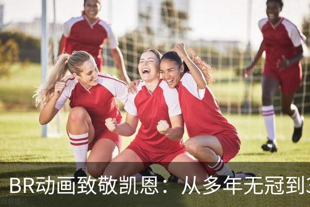 BR动画致敬凯恩：从多年无冠到33岁加冕金球先生
