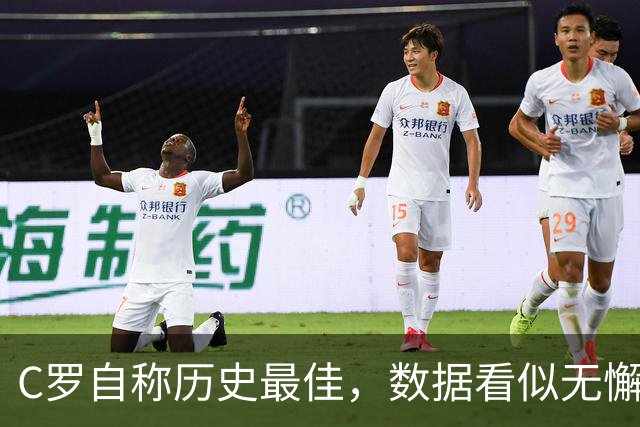 C罗自称历史最佳，数据看似无懈可击，但却暴露了最深的焦虑