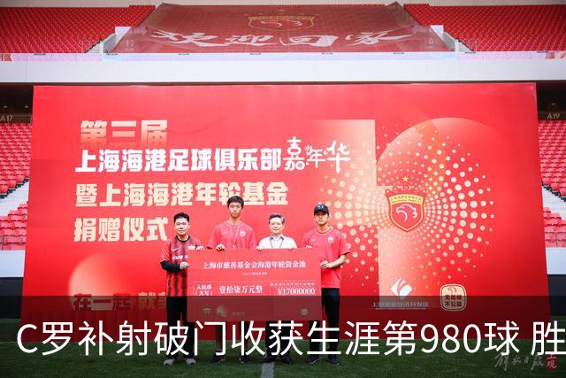 C罗补射破门收获生涯第980球 胜利球迷展示TIFO表达支持