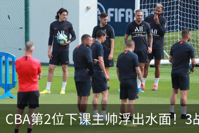 CBA第2位下课主帅浮出水面！3战狂输125分，把4强球队带到倒数第3