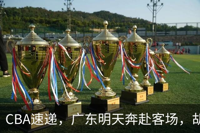 CBA速递，广东明天奔赴客场，胡明轩伤病令人担忧，河村欲来华打球！