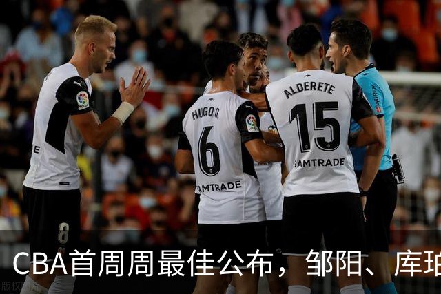 CBA首周周最佳公布，邹阳、库珀当选；许钟豪上任宁波主教练