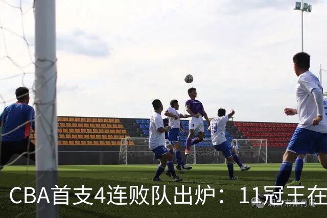 CBA首支4连败队出炉：11冠王在庆祝2连胜，可他们连怎么赢都忘了
