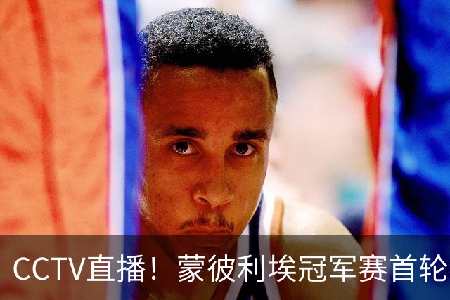 CCTV直播！蒙彼利埃冠军赛首轮赛程：孙颖莎打响国乒首战，1人注定出局！王曼昱硬碰高达