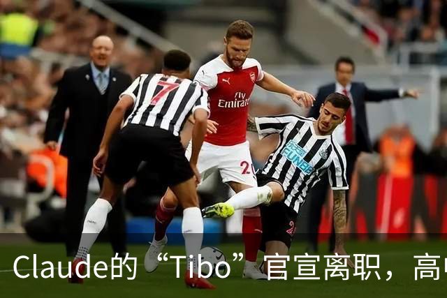 Claude的“Tibo”官宣离职，高中辍学做出Claude桌面版，离职后第一件事是打GTA VI