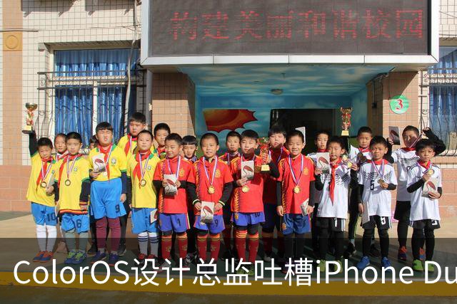ColorOS设计总监吐槽iPhone Duo：侧边导航极简过头 看不懂