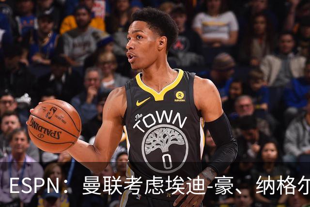 ESPN：曼联考虑埃迪-豪、纳格尔斯曼接替卡里克