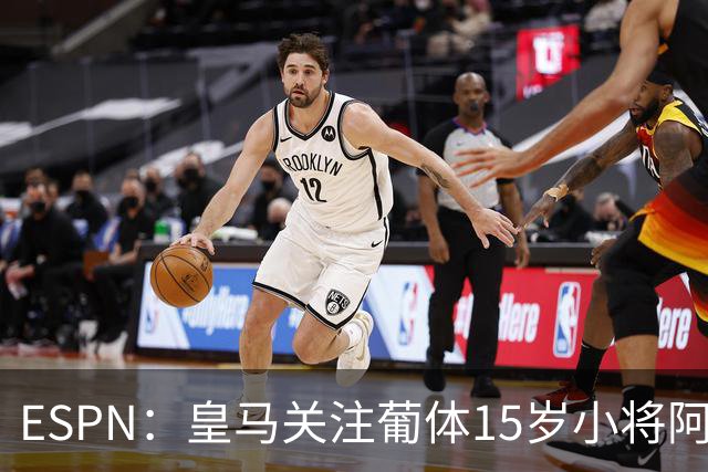 ESPN：皇马关注葡体15岁小将阿丰索，可能在未来几个月引进他