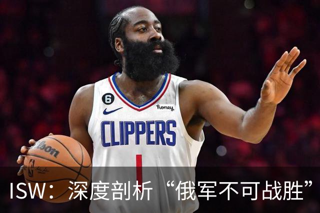 ISW：深度剖析“俄军不可战胜”的神话