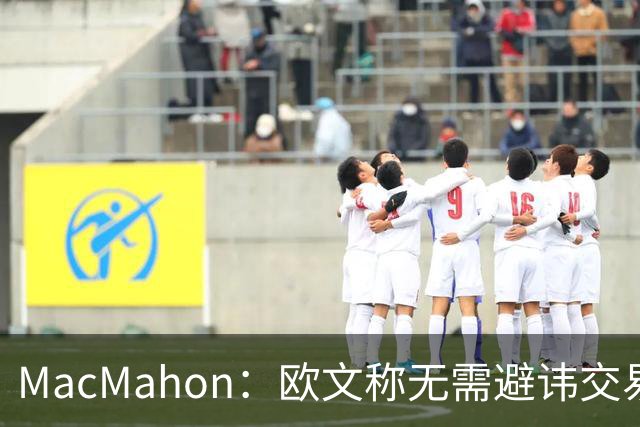 MacMahon：欧文称无需避讳交易流言 不愿把负能量带进更衣室