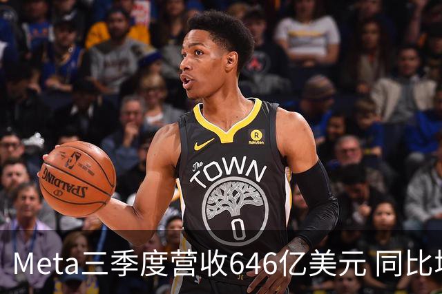 Meta三季度营收646亿美元 同比增26%